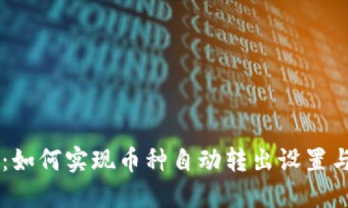 TPWallet:如何实现币种自动转出设置与应用指南