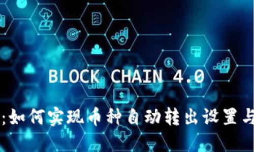 TPWallet:如何实现币种自动转出设置与应用指南