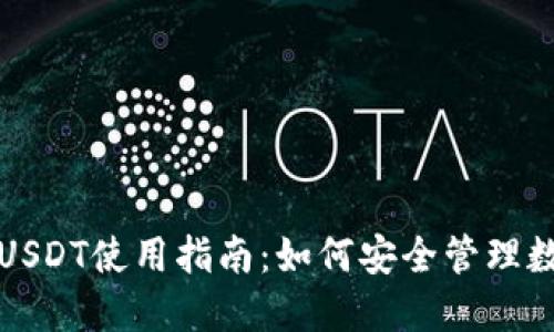 冷钱包USDT使用指南:如何安全管理数字资产