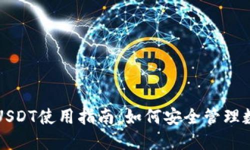 冷钱包USDT使用指南:如何安全管理数字资产