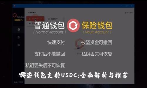 哪些钱包支持USDC:全面解析与推荐