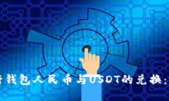 如何进行钱包人民币与U