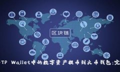 如何将TP Wallet中的数字资