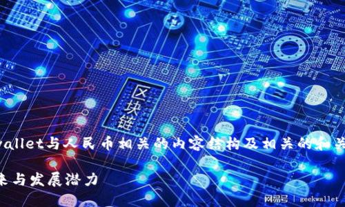 当然,我可以帮你构建一个关于tpwallet与人民币相关的内容结构及相关的和关键词。以下是你的请求的详细输出:
TPWallet与人民币:数字货币的未来与发展潜力
