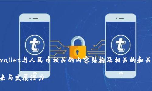 当然,我可以帮你构建一个关于tpwallet与人民币相关的内容结构及相关的和关键词。以下是你的请求的详细输出:
TPWallet与人民币:数字货币的未来与发展潜力
