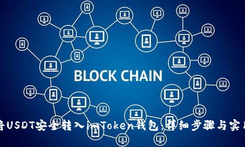 如何将USDT安全转入imToken钱包:详细步骤与实用技巧