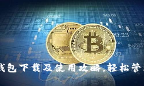 2023年Token钱包下载及使用攻略,轻松管理你的加密资产