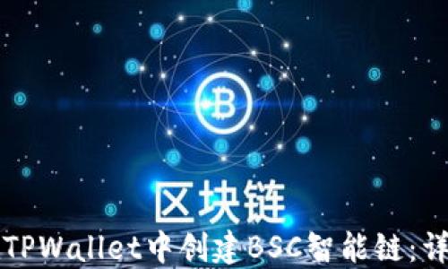 如何在TPWallet中创建BSC智能链:详细指南