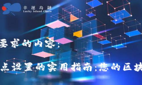 下面是您所要求的内容:
TPWallet节点设置的实用指南:您的区块链钱包体验