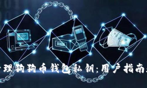 如何安全管理狗狗币钱包私钥:用户指南和实践建议