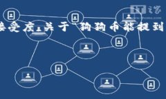 狗狗币（Dogecoin）是一种流