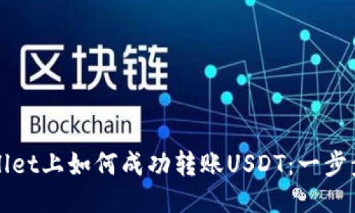 TPWallet上如何成功转账USDT:一步步指南