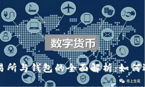 比特币交易所与钱包的全面解析:如何选择与使用