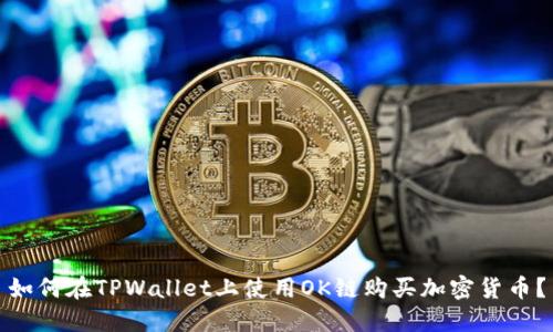 如何在TPWallet上使用OK链购买加密货币?