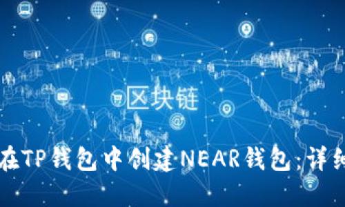 如何在TP钱包中创建NEAR钱包:详细指南