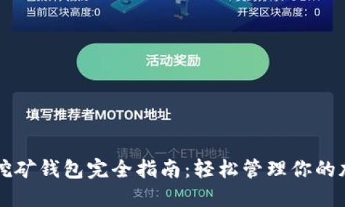 比特币挖矿钱包完全指南:轻松管理你的加密资产