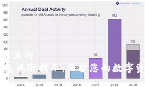 易于理解且的
USDT钱包风险提示:保护您的数字资产安全