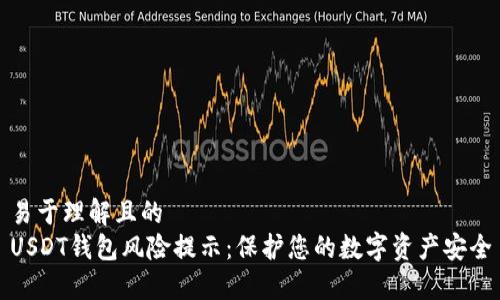 易于理解且的
USDT钱包风险提示:保护您的数字资产安全