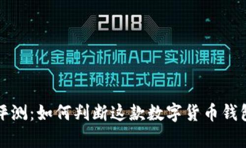 tpwallet评测:如何判断这款数字货币钱包的可信度