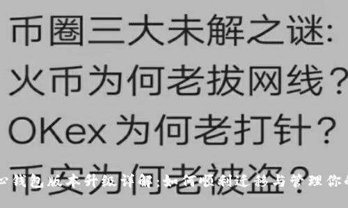 比特币核心钱包版本升级详解:如何顺利迁移与管理你的数字资产