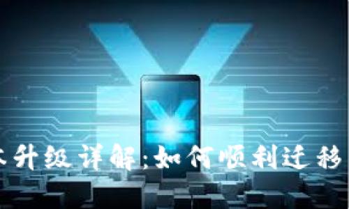 比特币核心钱包版本升级详解:如何顺利迁移与管理你的数字资产