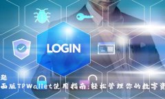 标题桌面版TPWallet使用指南
