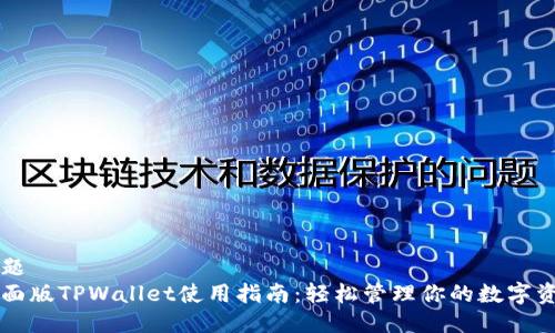 标题
桌面版TPWallet使用指南:轻松管理你的数字资产