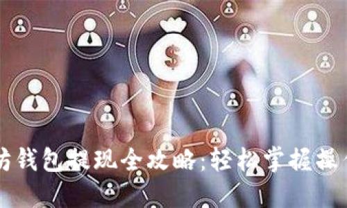 以太坊钱包提现全攻略:轻松掌握操作技巧