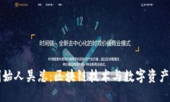 TPWallet创始人吴总：区块链