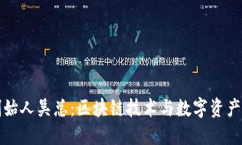 TPWallet创始人吴总:区块链技术与数字资产管理的先锋
