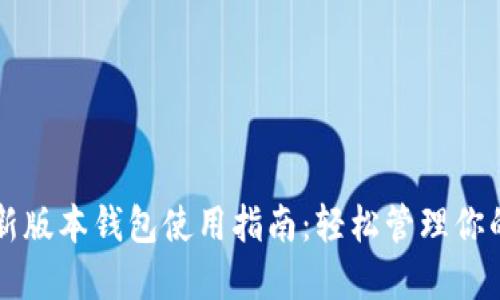 以太坊最新版本钱包使用指南:轻松管理你的数字资产