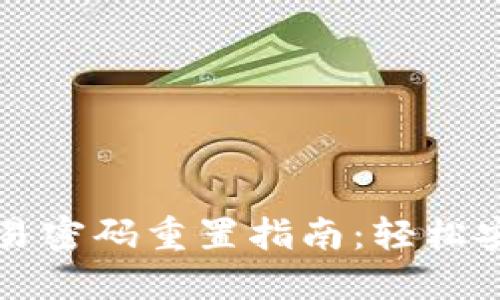 标题
tpwallet交易密码重置指南:轻松安全找回账户