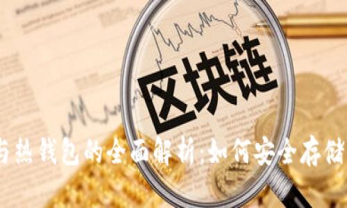 USDT冷钱包与热钱包的全面解析:如何安全存储你的数字资产