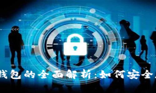 USDT冷钱包与热钱包的全面解析:如何安全存储你的数字资产