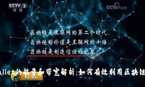 tpwallet的能量和带宽解析:如何有效利用区块链资源