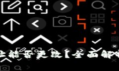 tpwallet地址能否更改？全面