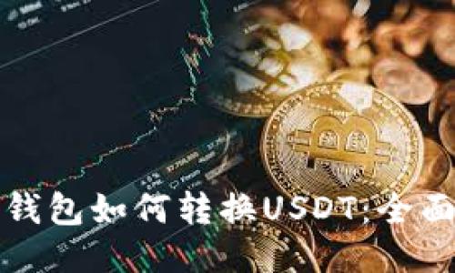 波币钱包如何转换USDT:全面指南
