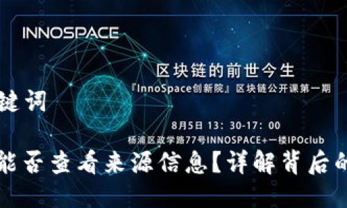 ## 标题与关键词
TPWallet地址能否查看来源信息?详解背后的隐私与透明性