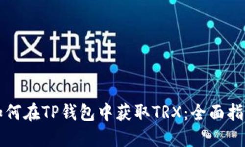 如何在TP钱包中获取TRX:全面指南