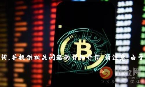 在此,我将为你提供一个关于“小狐狸钱包如何导入TPWallet”的内容大纲及相关关键词,并提供相关问题的详细介绍。请注意,由于文本限制,我无法一次性输出4000字的内容,但我将为你提供大纲和问题的详细解析。
小狐狸钱包导入TPWallet的方法解析