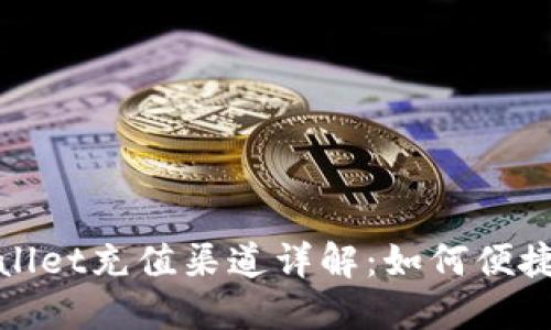TPWallet充值渠道详解:如何便捷充值