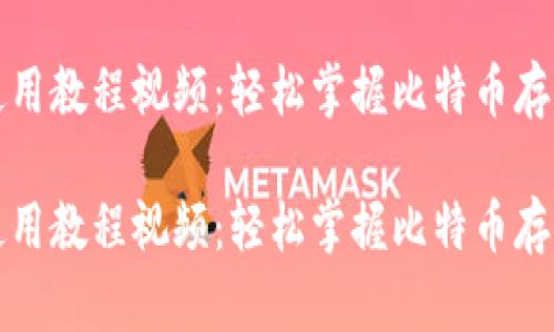 比特币钱包使用教程视频:轻松掌握比特币存储与交易技巧
比特币钱包使用教程视频:轻松掌握比特币存储与交易技巧