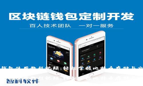 比特币钱包使用教程视频:轻松掌握比特币存储与交易技巧
比特币钱包使用教程视频:轻松掌握比特币存储与交易技巧