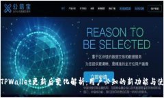 标题: TPWallet更新后变化解