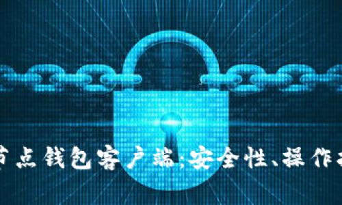 全面了解比特币全节点钱包客户端:安全性、操作指南与常见问题解析