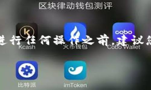 提示:针对您提到的情况,如果您在TPWallet登录后发现资金消失,这可能涉及多个技术和安全问题。在进行任何操作之前,建议您联系TPWallet的官方客服以获取专业的帮助和建议。确保您的账户信息安全,避免泄露,时刻保持警觉。
### TPWallet登录后资金消失的原因及解决方法