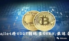 如何通过TPWallet将USDT转账