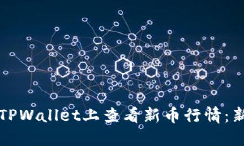如何在TPWallet上查看新币行情:新手指南