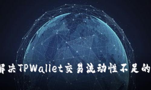 如何解决TPWallet交易流动性不足的问题?