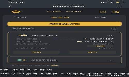 ## 标题及关键词
TPWallet应用无法显示的常见原因及解决方案